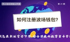 小狐钱包最新版官方下载