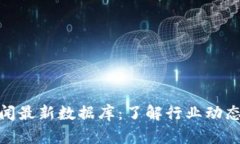 : 区块链新闻最新数据库：了解行业动态与未来趋