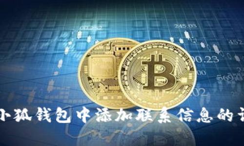 如何在小狐钱包中添加联系信息的详细指南