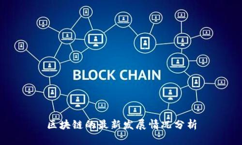 区块链的最新发展情况分析