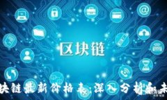   夸克区块链最新价格表：深入分析和未来趋势