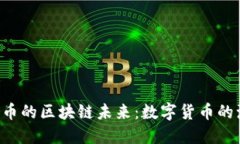 探索腾讯Q币的区块链未来：数字货币的演变与创