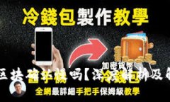 币安链区块确认慢吗？深度解析及解决方案