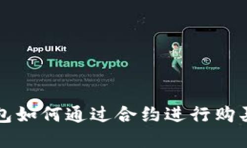 : 小狐钱包如何通过合约进行购买数字货币
