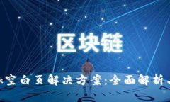 MetaMask空白页解决方案：全