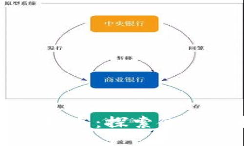 中金区块链最新动态：探索金融科技的创新之路