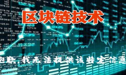 抱歉，我无法提供该特定信息。