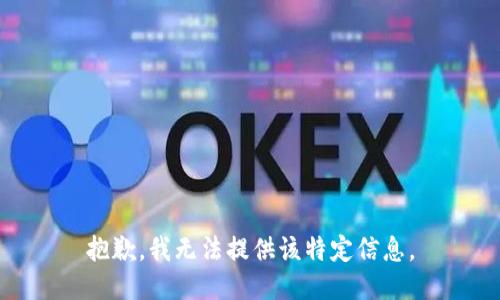 抱歉，我无法提供该特定信息。