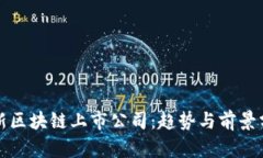 最新区块链上市公司：趋