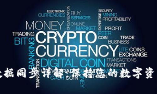 小狐钱包数据同步详解：保持您的数字资产安全无忧