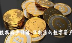 小狐钱包数据同步详解：