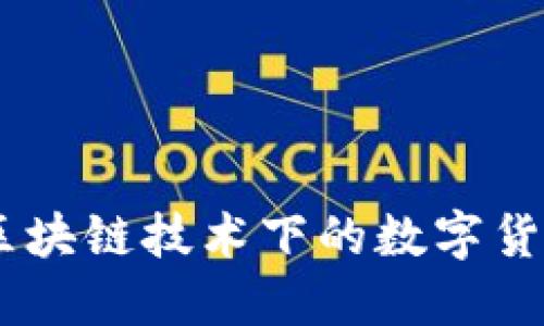 : 沙币:区块链技术下的数字货币新趋势