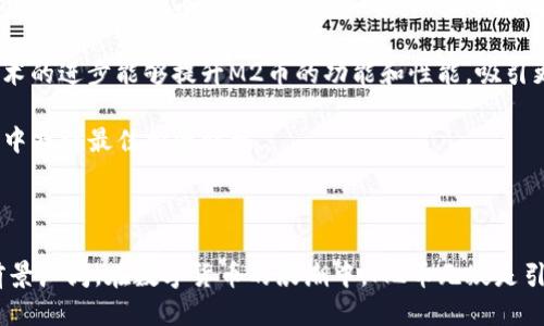 biao ti/biao ti M2币：区块链新纪元的引领者/biao ti  
guan jianci区块链, M2币, 数字货币/guan jianci

## M2币：区块链新纪元的引领者

### 引言

区块链技术的迅速发展正在重塑全球的经济结构，其中数字货币的出现尤其引人注目。M2币作为一种新兴的数字货币，凭借其独特的技术和市场潜力，正逐步成为区块链领域的一颗璀璨明珠。本文将详细介绍M2币的背景、功能及其影响，同时解答围绕M2币的五个相关问题。

### M2币的背景

M2币是在全球区块链技术不断演进的背景下应运而生的。它的设计目标是解决传统金融系统中的一系列痛点，如高交易成本、低效率及信息不对称等。M2币依托区块链的去中心化特性，为用户提供了一种安全、便捷的数字货币交易方式。

作为一项创新的数字货币，M2币不仅致力于提供简单快速的支付解决方案，还具备智能合约功能，允许用户构建复杂的金融产品与服务。它的出现为投资者和消费者提供了更多的选择，同时也推动了数字经济的发展。

### M2币的技术架构

M2币的技术架构可谓是其成功的核心。其底层基于先进的区块链技术，确保交易的安全与透明。通过分布式账本，每一笔交易都被记录在多个节点上，极大地降低了中心化管理可能带来的风险。同时，M2币采用了高效的共识机制，使得交易处理速度大幅提升，用户的交易体验得到显著改善。

此外，M2币还引入了智能合约技术，使用户能够在不依赖中介的情况下，实现资金的自动转移和合约执行。这不仅提高了交易的效率，也降低了各方的交易成本。

### M2币的应用场景

M2币的应用场景广泛，涵盖金融、贸易、供应链等多个领域。在金融领域，M2币可以用于国际支付，显著降低传统银行跨境支付的费用和时间；在贸易方面，借助M2币进行的支付方式可以大大提升交易的安全性；而在供应链管理中，M2币则能够帮助各方实现实时结算，提高资金周转效率。

随着人们对M2币的认知逐渐加深，其应用案例也在不断增多。越来越多的企业开始接受M2币作为支付方式，而一些创新的金融产品和服务也在不断涌现。这标志着M2币正日益成为数字经济的重要推动力。

### 相关问题解答

#### 问题一：M2币与传统货币有什么区别？

M2币与传统货币的核心差异

M2币与传统货币之间有着显著的差异，首先在发行和管理机制上，传统货币通常由国家或中央银行控制，而M2币则是去中心化的，通过区块链网络维护。这样的设计使得M2币能够更自主地运作，避免了人为因素带来的影响。

其次，在流通性方面，传统货币的流通受到金融机构的监管和限制，而M2币则可以在全球范围内自由交易，极大地提高了其流通性和使用便捷性。此外，M2币的交易记录是公开透明的，即使是小额交易也能确保所有用户都能实时监控，极大地提高了交易的信任度。

然而，M2币也面临着一些挑战，例如价格波动较大、市场认知度有限等。虽然这些问题可能会对其推广造成一定影响，但随着技术的进步和市场环境的变化，M2币的地位有望逐步壮大。

#### 问题二：M2币的法律监管现状如何？

M2币法律监管的复杂性

随着数字货币的兴起，各国的法律监管措施也在不断完善。M2币虽然具备诸多优势，但在法律监管上却面临着挑战。目前，许多国家尚未对数字货币制定明确的法律框架。部分国家甚至采取了限制或禁止的态度，使得M2币的使用环境变得复杂多变。

例如，在一些国家，数字货币被视为商品，受到商品交易法的监管；而在另一些国家，数字货币则可能被看作金融工具，由金融监管机构监管。M2币作为一种数字货币，面临的法律环境因此显得尤为复杂。

然而，随着各国对区块链技术的关注加大，监管政策也在逐渐改善。许多国家开始探索数字货币的合理监管方式，考虑如何保护投资者利益的同时推动创新。这为M2币的进一步发展和应用拓展了空间。

#### 问题三：M2币的安全性如何保障？

M2币安全性的多重保障

M2币的安全性是其用户最为关心的问题之一。M2币基于区块链技术，这意味着每一笔交易在网络中都经过了加密和验证。区块链的去中心化特性使得单一节点受到攻击的风险降低，而整个网络分散的特性使得攻击者难以控制全局。

此外，M2币还采用了多重签名和冷存储等安全措施，确保用户资金不被未授权访问。例如，多重签名功能要求多个地址同时授权才能完成交易，这增加了交易法规的严谨性。而冷存储则将大部分资金存储在离线设备中，避免在线攻击。

尽管如此，用户自身的安全意识也至关重要。定期更新密码、使用硬件钱包存储资产、不随意点击不明链接等都是保障M2币安全的重要措施。只有用户与技术共同保障，才能最大限度地降低安全风险。

#### 问题四：M2币的未来发展趋势如何？

M2币发展的潜力与挑战

M2币的发展前景广阔。随着区块链技术的不断进步，M2币平台将能够提供更丰富的金融服务，这包括去中心化金融（DeFi）、数字资产托管、版权登记等创新功能。这样的多元化发展将吸引更多用户参与，进一步提升其市场影响力。

与此同时，随着社会对数字货币认知的提升，M2币也可能在传统金融体系中占据更重要的地位，成为国际贸易和金融结算的便捷工具。更多的商业模式将围绕M2币展开，推动经济的数字化转型。

然而，M2币的发展也面临一定挑战，包括市场竞争加剧、监管政策的不确定性等。这要求M2币团队在技术创新和市场策略方面不断调整，以适应快速变化的市场环境。

#### 问题五：投资M2币的风险与机遇是什么？

M2币投资的风险与机遇

投资M2币的风险首先体现在市场波动性上，由于数字货币市场的不稳定，价格可能会出现剧烈波动，投资者需要做好心理准备。其次，M2币作为一种新兴资产，其市场尚处于发育阶段，未来的发展方向仍然不确定，这对投资决策带来一定的难度。

尽管如此，M2币的投资也蕴藏着机遇。随着更多用户的加入和应用场景的拓展，M2币的市场需求将可能大幅增长。此外，技术的进步能够提升M2币的功能和性能，吸引更多的投资者关注。

在投资M2币之前，投资者应充分了解相关信息，并进行多元化投资，以降低风险。同时，保持对市场动态的关注，才能在机遇中找到最佳投资时机。

### 结论

M2币作为区块链领域的一项重要创新，凭借其市场潜力和技术优势，正在迅速崛起。尽管仍面临诸多挑战，但其未来发展前景广阔。在数字货币的浪潮中，M2币无疑是引领者之一，为用户和投资者带来了全新的机遇。通过深入理解M2币及其应用场景，我们可以更好地把握这一领域的未来。