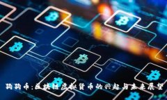 狗狗币：区块链虚拟货币