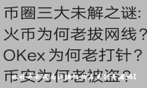 比特币会成为区块链的未来领导者吗？