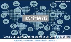 2023年深圳区块链招聘信息与市场分析