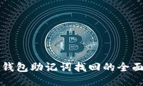 小狐钱包助记词找回的全面指南