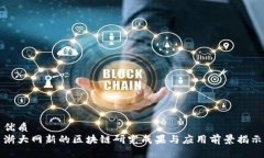 优质浙大网新的区块链研究成果与应用前景揭示