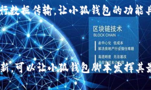 如何有效使用小狐钱包脚本

guaijanci小狐钱包, 钱包脚本, 加密货币/guanjianci

引言
随着数字货币的快速发展，各种加密钱包应运而生。在众多钱包中，小狐钱包以其安全性和用户友好性受到许多投资者的青睐。本文将详细介绍小狐钱包的脚本使用方法，帮助用户更加高效地管理他们的加密资产。

什么是小狐钱包？
小狐钱包是一款多功能的数字货币钱包，支持包括比特币、以太坊等多种加密货币的存储与交易。其界面简洁，便于用户进行资产管理。此外，小狐钱包还特别注重用户隐私与数据安全，采用高级加密技术，确保用户信息不会泄露。

小狐钱包脚本的功能
小狐钱包脚本是一个允许用户自定义钱包功能的工具。用户可以通过脚本批量管理资产、执行交易、生成地址等。具体来说，小狐钱包脚本能够帮助用户：
ul
    li自动化资产管理/li
    li快速批量交易操作/li
    li生成多个钱包地址，提升隐私性/li
    li定制化交易策略，满足不同用户需求/li
/ul

小狐钱包脚本的安装与配置
要使用小狐钱包脚本，首先需要确保您已正确安装小狐钱包。可以从官方网站下载并安装最新版本。安装完毕后，请遵循以下步骤配置脚本：
ol
    li开启小狐钱包客户端，进入设置页面。/li
    li找到脚本设置选项，点击进入。/li
    li上传您自定义的脚本文件，并确保格式正确。/li
    li保存设置，重启钱包应用以应用更改。/li
/ol

如何编写小狐钱包脚本?
编写小狐钱包脚本时，用户需掌握相关的编程语言，如JavaScript。此外，需理解钱包API接口的使用。以下是编写简单脚本的基本步骤：
ol
    li确定脚本功能，如：自动转账、查询余额等。/li
    li书写代码，调用相关API函数。/li
    li进行代码调试，确保没有错误。/li
    li将成功的脚本上传到小狐钱包。/li
/ol

使用小狐钱包脚本的最佳实践
为了能够更高效地使用小狐钱包脚本，用户需遵循一些最佳实践：
ul
    li定期更新您的脚本，确保与钱包版本同步。/li
    li在使用脚本前，务必备份钱包数据。/li
    li注意脚本的安全性，避免在不安全的环境中运行。/li
    li阅读社区中的相关文档，了解他人经验。/li
/ul

小狐钱包脚本的常见问题解答
在使用小狐钱包脚本时，用户会遇到一些常见问题，以下是我们对此进行详细解答：

1. 小狐钱包脚本如何确保安全性？
安全性是加密货币用户最为关注的问题之一。小狐钱包脚本在设计时考虑到多种安全措施：
首先，所有脚本的源代码应当存储在本地，不应上传至公有服务器。这样可以有效防止用户资产被远程篡改或盗取。
其次，小狐钱包脚本和钱包本身的交互都经过安全审计。例如，脚本可能需要使用特定的API密钥和加密方法来确保识别身份。
最后，使用时，建议用户在强大安全设置的设备上进行操作，例如使用防火墙和反病毒软件的电脑。同时，定期更新软件和脚本以避免潜在漏洞。

2. 如何排查小狐钱包脚本中的错误？
调试小狐钱包脚本时，用户可能会遇到多种错误。有效的排查步骤包括：
第一步是明确错误类型。小狐钱包可以返回一定的错误信息，用户可以根据这些信息去定位问题所在。
第二步是逐步调试。用户可以在脚本的每个关键节点添加日志输出，以查看具体执行到哪个部分出现了问题。
第三步是参考官方文档及社区支持。很多时候，用户可能不是唯一遇到问题的人，通过查看官方支持或用户论坛可以获得解决方案。
最后，必要时，可以寻求开发者的帮助，通过一个问题讨论平台进行详细求助。

3. 小狐钱包脚本能否与其他钱包兼容使用？
小狐钱包脚本是专为小狐钱包设计的，因此在其他钱包中使用时往往会遇到兼容性问题。然而，可以通过对脚本进行修改，让它适配其他钱包组件。
用户需了解不同钱包的API规范和功能实现。有些通用的功能，如转账、查询余额，可以在不同钱包的脚本中共用。通过查找资料和对比，可以使脚本具有一定的通用性。
不过，某些特定功能是依赖于小狐钱包独有的特性，因此在使用时需具体分析，判断是否可以有效地移植到其他钱包中。

4. 如何小狐钱包脚本的执行效率？
提升小狐钱包脚本执行效率的方式有很多，用户可以从以下几个方面进行着手：
第一，算法。选择合适的数据结构、避免不必要的循环和递归，能有效缩短脚本执行时间。
第二，避免重复请求。在脚本中，应尽量减少对同一数据的重复请求，尤其是在处理大数据集时，合并多次请求能有效提升速度。
第三，合理使用异步处理。对于需要等待时间的操作（如网络请求或交易确认），通过异步操作可以更好地提升脚本响应速度。
最后，要定期审计和重构代码。随着脚本功能的增加，代码可能逐渐庞大，通过重构可以保持代码的整洁与高效。

5. 小狐钱包脚本如何与外部系统集成？
将小狐钱包脚本与外部系统集成是一项挑战，但也是提高其功能的一种方式。一般的集成步骤包括：
首先，确定外部系统提供的API及其用途。用户需了解如何通过API实现数据交互。
其次，编写代码，通过HTTP请求将小狐钱包的功能与外部系统连接起来。例如，通过RESTful API进行数据传输，让小狐钱包的功能具备与外部应用直接交互的能力。
最后，进行全面测试，确保集成后的功能能稳定运行，避免在实际使用中出现问题。

总结
掌握小狐钱包脚本使用及其相关知识，将极大提高用户对加密资产的管理能力。通过、调试、及时更新，可以让小狐钱包脚本发挥其最大效用。在日新月异的加密货币投资环境中，熟练使用这些工具将帮助用户更好地把握投资机会。