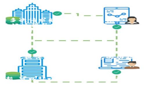 如何有效使用小狐钱包脚本

guaijanci小狐钱包, 钱包脚本, 加密货币/guanjianci

引言
随着数字货币的快速发展，各种加密钱包应运而生。在众多钱包中，小狐钱包以其安全性和用户友好性受到许多投资者的青睐。本文将详细介绍小狐钱包的脚本使用方法，帮助用户更加高效地管理他们的加密资产。

什么是小狐钱包？
小狐钱包是一款多功能的数字货币钱包，支持包括比特币、以太坊等多种加密货币的存储与交易。其界面简洁，便于用户进行资产管理。此外，小狐钱包还特别注重用户隐私与数据安全，采用高级加密技术，确保用户信息不会泄露。

小狐钱包脚本的功能
小狐钱包脚本是一个允许用户自定义钱包功能的工具。用户可以通过脚本批量管理资产、执行交易、生成地址等。具体来说，小狐钱包脚本能够帮助用户：
ul
    li自动化资产管理/li
    li快速批量交易操作/li
    li生成多个钱包地址，提升隐私性/li
    li定制化交易策略，满足不同用户需求/li
/ul

小狐钱包脚本的安装与配置
要使用小狐钱包脚本，首先需要确保您已正确安装小狐钱包。可以从官方网站下载并安装最新版本。安装完毕后，请遵循以下步骤配置脚本：
ol
    li开启小狐钱包客户端，进入设置页面。/li
    li找到脚本设置选项，点击进入。/li
    li上传您自定义的脚本文件，并确保格式正确。/li
    li保存设置，重启钱包应用以应用更改。/li
/ol

如何编写小狐钱包脚本?
编写小狐钱包脚本时，用户需掌握相关的编程语言，如JavaScript。此外，需理解钱包API接口的使用。以下是编写简单脚本的基本步骤：
ol
    li确定脚本功能，如：自动转账、查询余额等。/li
    li书写代码，调用相关API函数。/li
    li进行代码调试，确保没有错误。/li
    li将成功的脚本上传到小狐钱包。/li
/ol

使用小狐钱包脚本的最佳实践
为了能够更高效地使用小狐钱包脚本，用户需遵循一些最佳实践：
ul
    li定期更新您的脚本，确保与钱包版本同步。/li
    li在使用脚本前，务必备份钱包数据。/li
    li注意脚本的安全性，避免在不安全的环境中运行。/li
    li阅读社区中的相关文档，了解他人经验。/li
/ul

小狐钱包脚本的常见问题解答
在使用小狐钱包脚本时，用户会遇到一些常见问题，以下是我们对此进行详细解答：

1. 小狐钱包脚本如何确保安全性？
安全性是加密货币用户最为关注的问题之一。小狐钱包脚本在设计时考虑到多种安全措施：
首先，所有脚本的源代码应当存储在本地，不应上传至公有服务器。这样可以有效防止用户资产被远程篡改或盗取。
其次，小狐钱包脚本和钱包本身的交互都经过安全审计。例如，脚本可能需要使用特定的API密钥和加密方法来确保识别身份。
最后，使用时，建议用户在强大安全设置的设备上进行操作，例如使用防火墙和反病毒软件的电脑。同时，定期更新软件和脚本以避免潜在漏洞。

2. 如何排查小狐钱包脚本中的错误？
调试小狐钱包脚本时，用户可能会遇到多种错误。有效的排查步骤包括：
第一步是明确错误类型。小狐钱包可以返回一定的错误信息，用户可以根据这些信息去定位问题所在。
第二步是逐步调试。用户可以在脚本的每个关键节点添加日志输出，以查看具体执行到哪个部分出现了问题。
第三步是参考官方文档及社区支持。很多时候，用户可能不是唯一遇到问题的人，通过查看官方支持或用户论坛可以获得解决方案。
最后，必要时，可以寻求开发者的帮助，通过一个问题讨论平台进行详细求助。

3. 小狐钱包脚本能否与其他钱包兼容使用？
小狐钱包脚本是专为小狐钱包设计的，因此在其他钱包中使用时往往会遇到兼容性问题。然而，可以通过对脚本进行修改，让它适配其他钱包组件。
用户需了解不同钱包的API规范和功能实现。有些通用的功能，如转账、查询余额，可以在不同钱包的脚本中共用。通过查找资料和对比，可以使脚本具有一定的通用性。
不过，某些特定功能是依赖于小狐钱包独有的特性，因此在使用时需具体分析，判断是否可以有效地移植到其他钱包中。

4. 如何小狐钱包脚本的执行效率？
提升小狐钱包脚本执行效率的方式有很多，用户可以从以下几个方面进行着手：
第一，算法。选择合适的数据结构、避免不必要的循环和递归，能有效缩短脚本执行时间。
第二，避免重复请求。在脚本中，应尽量减少对同一数据的重复请求，尤其是在处理大数据集时，合并多次请求能有效提升速度。
第三，合理使用异步处理。对于需要等待时间的操作（如网络请求或交易确认），通过异步操作可以更好地提升脚本响应速度。
最后，要定期审计和重构代码。随着脚本功能的增加，代码可能逐渐庞大，通过重构可以保持代码的整洁与高效。

5. 小狐钱包脚本如何与外部系统集成？
将小狐钱包脚本与外部系统集成是一项挑战，但也是提高其功能的一种方式。一般的集成步骤包括：
首先，确定外部系统提供的API及其用途。用户需了解如何通过API实现数据交互。
其次，编写代码，通过HTTP请求将小狐钱包的功能与外部系统连接起来。例如，通过RESTful API进行数据传输，让小狐钱包的功能具备与外部应用直接交互的能力。
最后，进行全面测试，确保集成后的功能能稳定运行，避免在实际使用中出现问题。

总结
掌握小狐钱包脚本使用及其相关知识，将极大提高用户对加密资产的管理能力。通过、调试、及时更新，可以让小狐钱包脚本发挥其最大效用。在日新月异的加密货币投资环境中，熟练使用这些工具将帮助用户更好地把握投资机会。