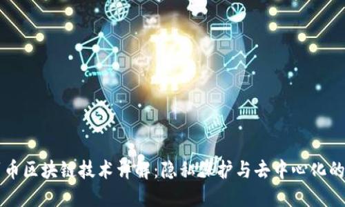 门罗币区块链技术详解：隐私保护与去中心化的未来