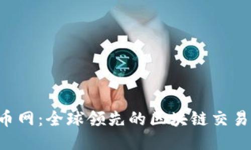  火币网：全球领先的区块链交易平台