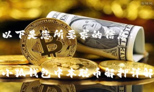 以下是您所要求的信息:


小狐钱包中本聪币解押详解