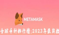 区块链全球币种排行榜：2023年最新数据分析