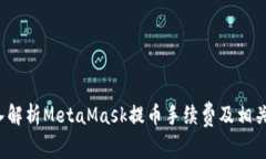  深入解析MetaMask提币手续