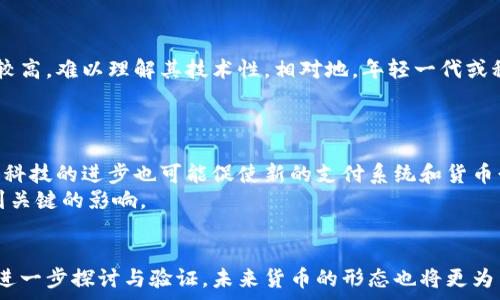   
基于区块链技术的各种币算货币吗？  
区块链, 加密货币, 数字货币/guanjianci  

引言  
区块链技术近年来得到了广泛关注，尤其是在金融行业，其带来的潜在变革深刻影响着货币的概念。我们常听到“加密货币”、“数字货币”等名词，那么基于区块链技术的各种币究竟算不算货币呢？在这篇文章中，我们将深入探讨这一问题，并详细分析区块链技术在货币领域的应用和影响。  

区块链技术和货币的基本概念  
在探讨基于区块链技术的币是否算货币之前，我们首先需要明确区块链技术和货币的定义。区块链是一种分布式账本技术，能够确保数据的透明性、安全性和不可篡改性。而货币则一般被定义为在交易中作为交换媒介的工具，通常具备以下特征：价值储存、计量单位和交易媒介。  

区块链币的性质  
基于区块链技术的币，如比特币、以太坊等，加密了交易内容并记录在区块链上。其主要特点包括去中心化、匿名性和全球性，这让它们在某种程度上具备了货币的一些特征。  

基于区块链技术的币是否符合货币的特征  
为了判断这些币是否算货币，我们可以从几个方面进行分析：  
ul  
  li价值储存：比特币等一些币被认为是数字黄金，因其有限的供应和被市场接受的价值，具备了一定价值储存的功能。/li  
  li计量单位：这些币有明确的单位（如比特币的“BTC”），可以用于定价和交易。/li  
  li交易媒介：越来越多的商家开始接受加密货币作为付款方式，表明它们在某种程度上成为了交易媒介。/li  
/ul  

区块链币作为货币的优势与劣势  
虽然基于区块链的币有许多特点符合货币的定义，但它们也存在一些不足之处：  
ul  
  li波动性：加密货币的市场波动性巨大，这导致很难稳定地用作交易媒介。/li  
  li法律地位：很多国家对加密货币的监管尚未明确，导致其法律地位不清晰。/li  
  li技术壁垒：普通民众，对于区块链技术以及数字钱包等操作尚不熟悉，这影响了加密货币的普及。/li  
/ul  

相关问题探讨  
以下是围绕“基于区块链技术的各种币算货币吗”这一主题提出的五个相关问题：  
ol  
  li加密货币的法律地位如何影响其作为货币的性质？/li  
  li消除加密货币波动性是否能使其更有效地作为货币使用？/li  
  li区块链技术如何改变传统金融系统的支付方式？/li  
  li普通消费者如何看待加密货币？/li  
  li未来的货币将会以什么样的形式存在？/li  
/ol  

问题一：加密货币的法律地位如何影响其作为货币的性质？  
加密货币的法律地位直接影响其能否被广泛接受作为货币。例如，在一些国家，加密货币被视为商品而非货币，这严重限制了其在日常交易中的使用。此外，国家的监管政策以及税收政策也直接影响投资者和商家的参与度。  
如果法律允许加密货币以货币的形式广泛流通，那么它的交易便利性将大大提高，进而促进其市场接受度。然而，当前大部分国家对加密货币持谨慎态度，可能会限制其使用。  

问题二：消除加密货币波动性是否能使其更有效地作为货币使用？  
加密货币的价格波动性很大程度上源于市场供需关系、投资者情绪及其技术面因素，这使得资产的价值和稳定性成为问题。若想消除这种波动性，可以采取多种措施如引入稳定币（一种与法定货币挂钩的加密货币），它可以帮助平衡市场价格波动。  
消除波动性后，加密货币作为货币的角色将更为明确，商家和消费者可以更加放心地使用它进行交易，而不用担心短时间内价值的变化。  

问题三：区块链技术如何改变传统金融系统的支付方式？  
区块链技术通过提供去中心化、透明、安全的特点，正在逐步改变传统金融系统中的支付方式。通过使用区块链，跨境支付的时间和成本可以显著降低。此外，区块链的智能合约技术可自动执行交易，减少人为干预和相关费用。  
与此同时，传统金融机构也在逐步尝试与区块链技术结合，例如推出自己的数字货币计划，以适应现代化的金融亟需，同时保持其市场竞争能力。  

问题四：普通消费者如何看待加密货币？  
普通消费者对加密货币的看法通常受到多种因素的影响，包括教育、市场波动性、安全性以及法律地位等。很多人仍然对加密货币存有疑虑，认为其风险较高，难以理解其技术性。相对地，年轻一代或科技较为先进的消费者则更为看好，加密货币被视为投资机会或未来的支付方式。  
为了促使公众对加密货币的认知提升，相关教育和宣传是至关重要的，关键在于使消费者了解到其潜在优点和正在改善的领域。  

问题五：未来的货币将会以什么样的形式存在？  
随着技术的发展，未来的货币形态可能会发生显著变化。一方面，数字货币和加密货币在不停发展与迭代，可能会逐步取代部分传统货币。另一方面，金融科技的进步也可能促使新的支付系统和货币形式出现，例如结合生物识别技术的支付方式、通过人工智能进行的智能金融服务等。  
最终，未来的货币形态将取决于技术的进步、市场的需求以及社会对新型货币接受程度的提高。在这一过程中，各国政府的政策引导与监管作用也将起到关键的影响。  

总结  
综上所述，基于区块链技术的各种币在某些方面符合货币的定义，但仍存在一些限制与挑战。对加密货币的法律地位、市场波动性、消费者认知等都有待进一步探讨与验证。未来货币的形态也将更为多样与富有创意，值得我们持续关注。无论如何，区块链技术给我们带来了全新的视角与可能性，与传统货币的未来，将是一个值得思考与探索的领域。  