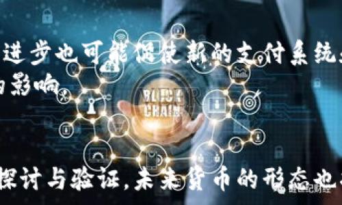   
基于区块链技术的各种币算货币吗？  
区块链, 加密货币, 数字货币/guanjianci  

引言  
区块链技术近年来得到了广泛关注，尤其是在金融行业，其带来的潜在变革深刻影响着货币的概念。我们常听到“加密货币”、“数字货币”等名词，那么基于区块链技术的各种币究竟算不算货币呢？在这篇文章中，我们将深入探讨这一问题，并详细分析区块链技术在货币领域的应用和影响。  

区块链技术和货币的基本概念  
在探讨基于区块链技术的币是否算货币之前，我们首先需要明确区块链技术和货币的定义。区块链是一种分布式账本技术，能够确保数据的透明性、安全性和不可篡改性。而货币则一般被定义为在交易中作为交换媒介的工具，通常具备以下特征：价值储存、计量单位和交易媒介。  

区块链币的性质  
基于区块链技术的币，如比特币、以太坊等，加密了交易内容并记录在区块链上。其主要特点包括去中心化、匿名性和全球性，这让它们在某种程度上具备了货币的一些特征。  

基于区块链技术的币是否符合货币的特征  
为了判断这些币是否算货币，我们可以从几个方面进行分析：  
ul  
  li价值储存：比特币等一些币被认为是数字黄金，因其有限的供应和被市场接受的价值，具备了一定价值储存的功能。/li  
  li计量单位：这些币有明确的单位（如比特币的“BTC”），可以用于定价和交易。/li  
  li交易媒介：越来越多的商家开始接受加密货币作为付款方式，表明它们在某种程度上成为了交易媒介。/li  
/ul  

区块链币作为货币的优势与劣势  
虽然基于区块链的币有许多特点符合货币的定义，但它们也存在一些不足之处：  
ul  
  li波动性：加密货币的市场波动性巨大，这导致很难稳定地用作交易媒介。/li  
  li法律地位：很多国家对加密货币的监管尚未明确，导致其法律地位不清晰。/li  
  li技术壁垒：普通民众，对于区块链技术以及数字钱包等操作尚不熟悉，这影响了加密货币的普及。/li  
/ul  

相关问题探讨  
以下是围绕“基于区块链技术的各种币算货币吗”这一主题提出的五个相关问题：  
ol  
  li加密货币的法律地位如何影响其作为货币的性质？/li  
  li消除加密货币波动性是否能使其更有效地作为货币使用？/li  
  li区块链技术如何改变传统金融系统的支付方式？/li  
  li普通消费者如何看待加密货币？/li  
  li未来的货币将会以什么样的形式存在？/li  
/ol  

问题一：加密货币的法律地位如何影响其作为货币的性质？  
加密货币的法律地位直接影响其能否被广泛接受作为货币。例如，在一些国家，加密货币被视为商品而非货币，这严重限制了其在日常交易中的使用。此外，国家的监管政策以及税收政策也直接影响投资者和商家的参与度。  
如果法律允许加密货币以货币的形式广泛流通，那么它的交易便利性将大大提高，进而促进其市场接受度。然而，当前大部分国家对加密货币持谨慎态度，可能会限制其使用。  

问题二：消除加密货币波动性是否能使其更有效地作为货币使用？  
加密货币的价格波动性很大程度上源于市场供需关系、投资者情绪及其技术面因素，这使得资产的价值和稳定性成为问题。若想消除这种波动性，可以采取多种措施如引入稳定币（一种与法定货币挂钩的加密货币），它可以帮助平衡市场价格波动。  
消除波动性后，加密货币作为货币的角色将更为明确，商家和消费者可以更加放心地使用它进行交易，而不用担心短时间内价值的变化。  

问题三：区块链技术如何改变传统金融系统的支付方式？  
区块链技术通过提供去中心化、透明、安全的特点，正在逐步改变传统金融系统中的支付方式。通过使用区块链，跨境支付的时间和成本可以显著降低。此外，区块链的智能合约技术可自动执行交易，减少人为干预和相关费用。  
与此同时，传统金融机构也在逐步尝试与区块链技术结合，例如推出自己的数字货币计划，以适应现代化的金融亟需，同时保持其市场竞争能力。  

问题四：普通消费者如何看待加密货币？  
普通消费者对加密货币的看法通常受到多种因素的影响，包括教育、市场波动性、安全性以及法律地位等。很多人仍然对加密货币存有疑虑，认为其风险较高，难以理解其技术性。相对地，年轻一代或科技较为先进的消费者则更为看好，加密货币被视为投资机会或未来的支付方式。  
为了促使公众对加密货币的认知提升，相关教育和宣传是至关重要的，关键在于使消费者了解到其潜在优点和正在改善的领域。  

问题五：未来的货币将会以什么样的形式存在？  
随着技术的发展，未来的货币形态可能会发生显著变化。一方面，数字货币和加密货币在不停发展与迭代，可能会逐步取代部分传统货币。另一方面，金融科技的进步也可能促使新的支付系统和货币形式出现，例如结合生物识别技术的支付方式、通过人工智能进行的智能金融服务等。  
最终，未来的货币形态将取决于技术的进步、市场的需求以及社会对新型货币接受程度的提高。在这一过程中，各国政府的政策引导与监管作用也将起到关键的影响。  

总结  
综上所述，基于区块链技术的各种币在某些方面符合货币的定义，但仍存在一些限制与挑战。对加密货币的法律地位、市场波动性、消费者认知等都有待进一步探讨与验证。未来货币的形态也将更为多样与富有创意，值得我们持续关注。无论如何，区块链技术给我们带来了全新的视角与可能性，与传统货币的未来，将是一个值得思考与探索的领域。  