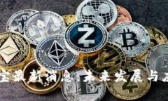 区块链公信宝最新消息：未来发展与应用前景分