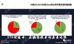 STB世通币: 区块链技术的未来之路