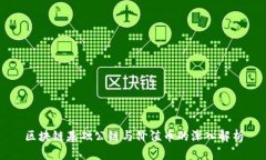 区块链基础公链与价值币的深入解析