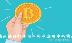 必拓在区块链技术与人民