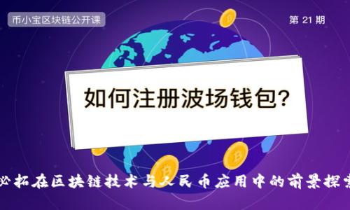 必拓在区块链技术与人民币应用中的前景探索