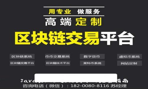 Java实现区块链发币的完整指南