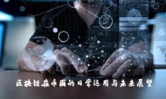 区块链在币圈的日常运用与未来展望