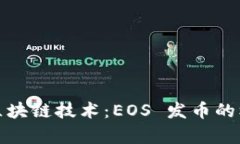 全面解析区块链技术：EOS 发币的机遇与挑战