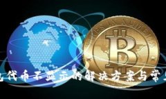 : 小狐钱包代币不显示的解
