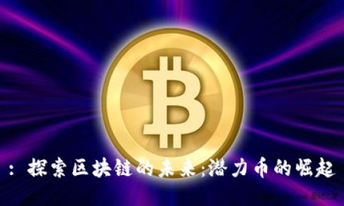 : 探索区块链的未来：潜力币的崛起