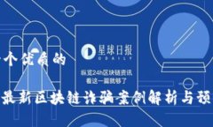 思考一个优质的: 长沙最新区块链诈骗案例解析与