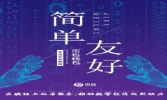 区块链上的币服务：推动数字经济的新动力