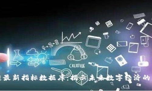 区块链最新指标数据库：揭示未来数字经济的新机遇