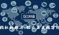 区块链最新指标数据库：揭示未来数字经济的新