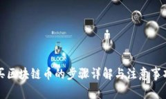买区块链币的步骤详解与注意事项