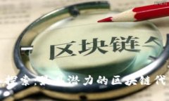 : 深入探索：最具潜力的区块链代币种类