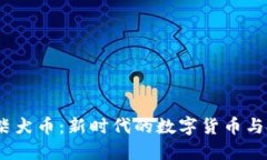  区块链柴犬币：新时代的