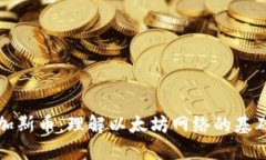 区块链的加斯币：理解以太坊网络的基础与重要