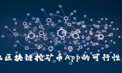手机区块链挖矿币App的可行性探讨